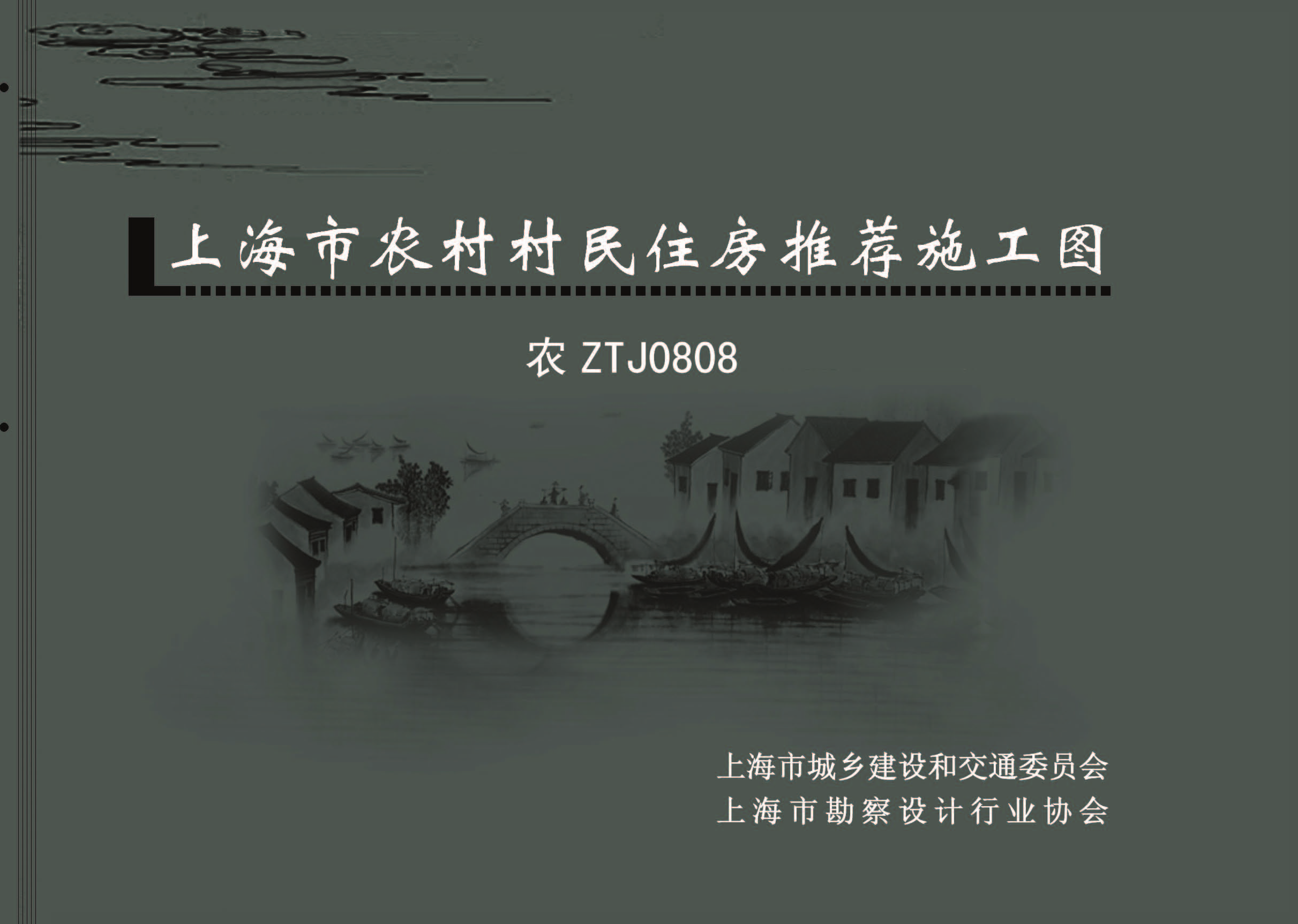 上海市农村村民住房推荐施工图0808