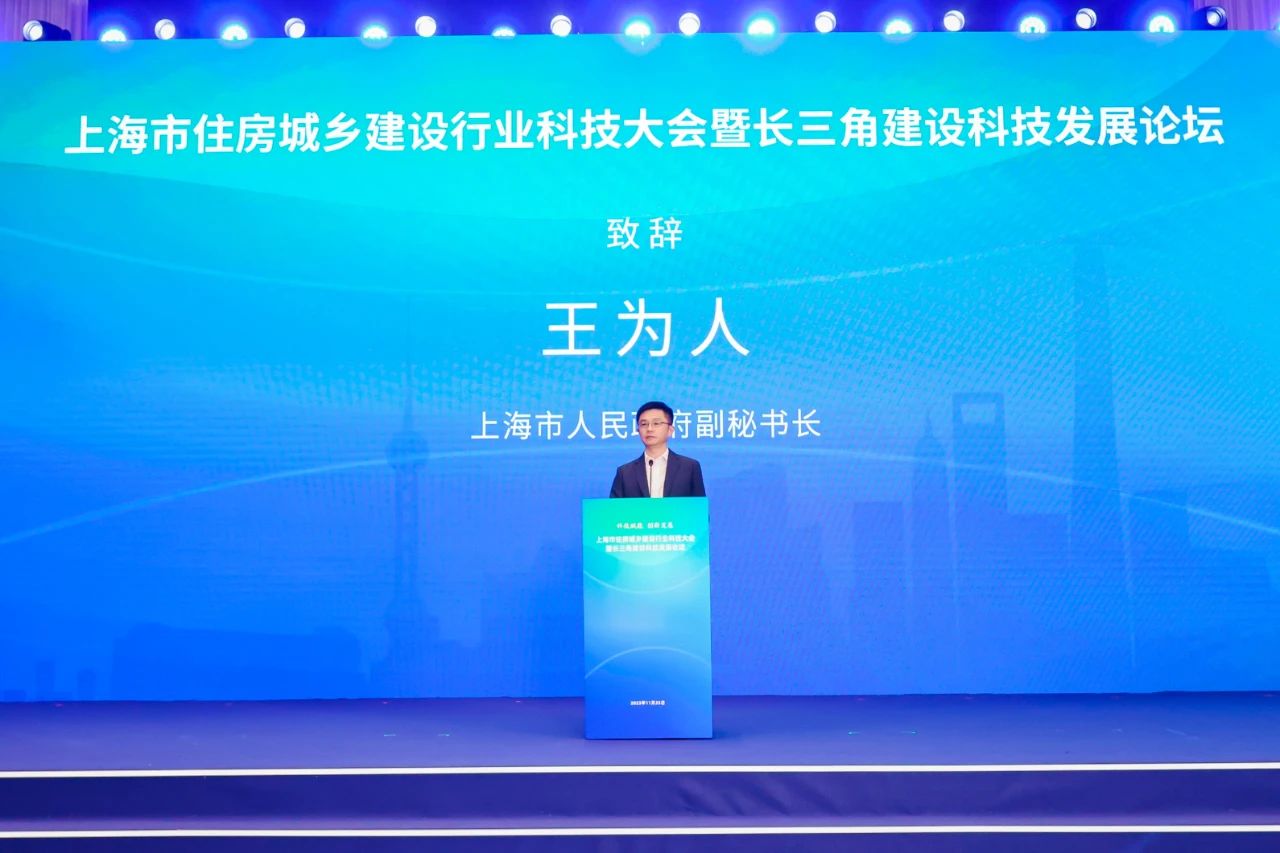 上海市住房城乡建设行业科技大会暨长三角建设科技发展论坛成功举办