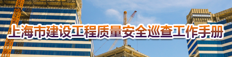 上海市建设工程质量安全巡查工作手册