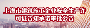 上海市建筑施工企业安全生产许可证承诺审批公告