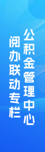 公积金管理中心阅办联动专栏