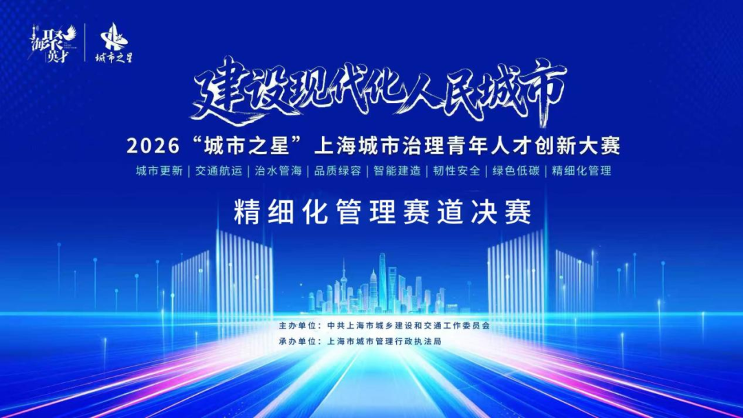上海城市治理青年人才创新大赛”精细化管理赛道决赛圆满举行
