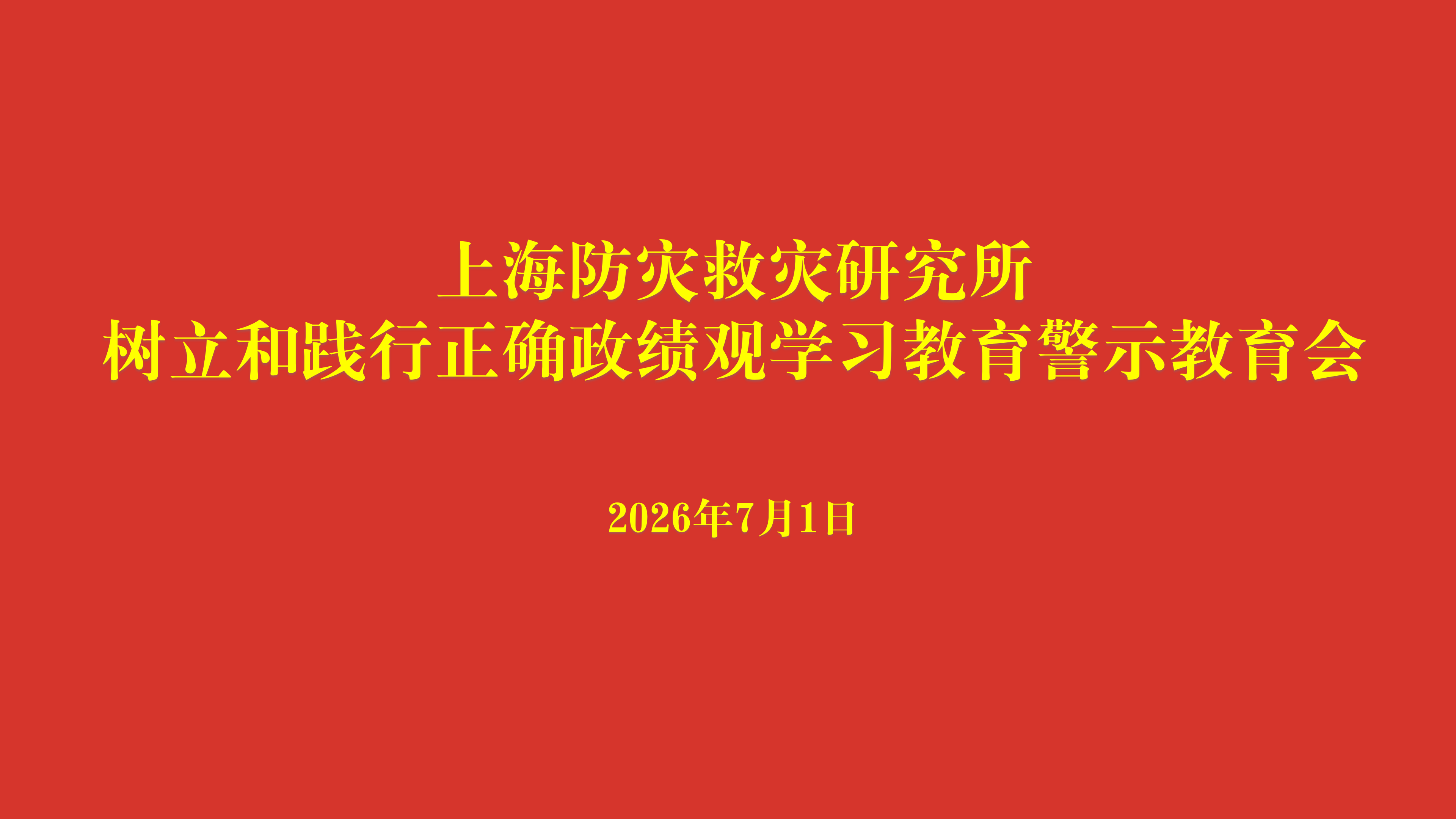 防灾所召开树立和践行正确政绩观学习教育警示教育会