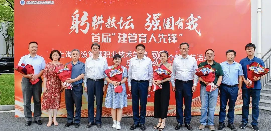 上海建设管理职业技术学院举行庆祝第39个教师节主题活动