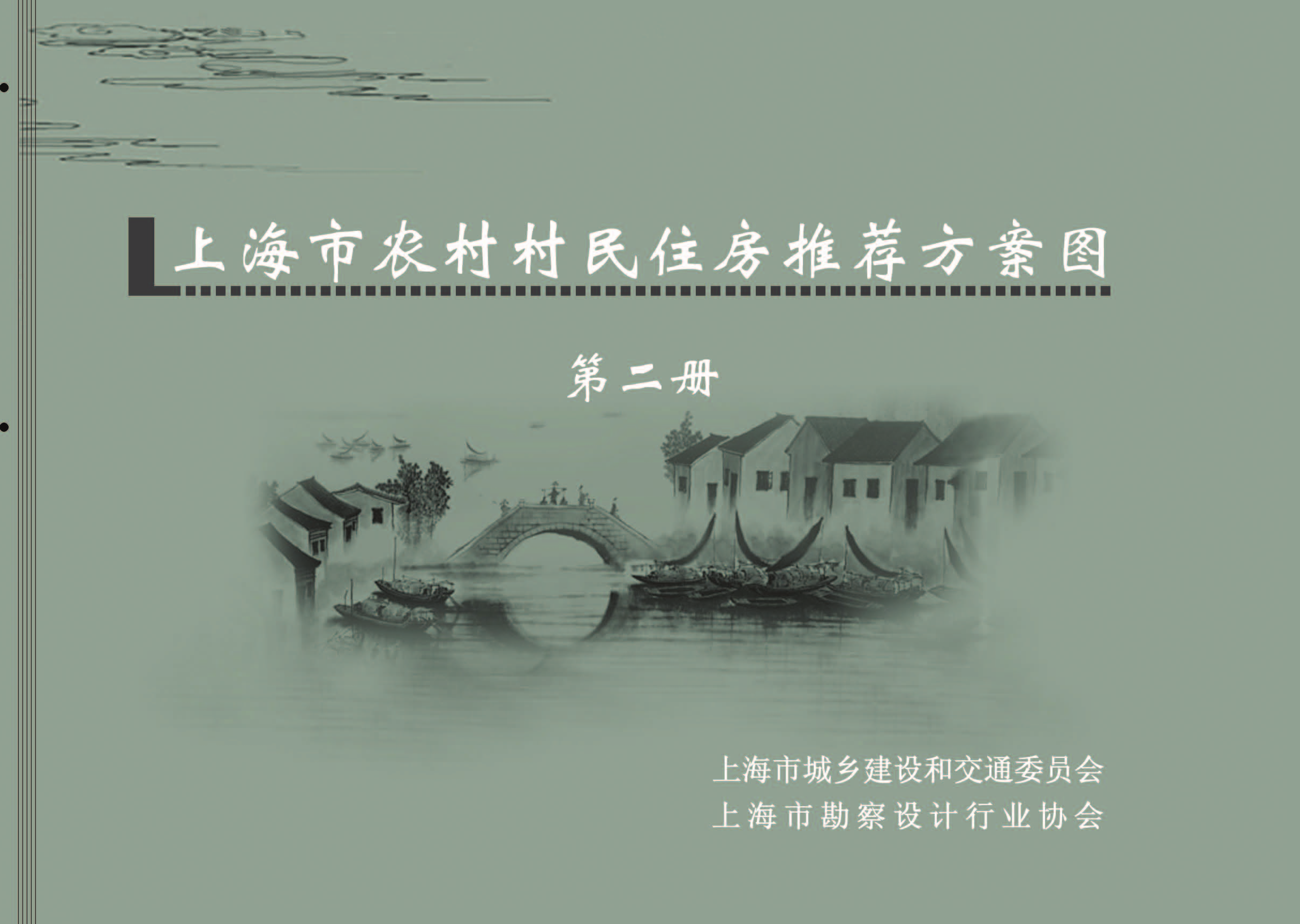 上海市农村村民住房推荐方案第二册