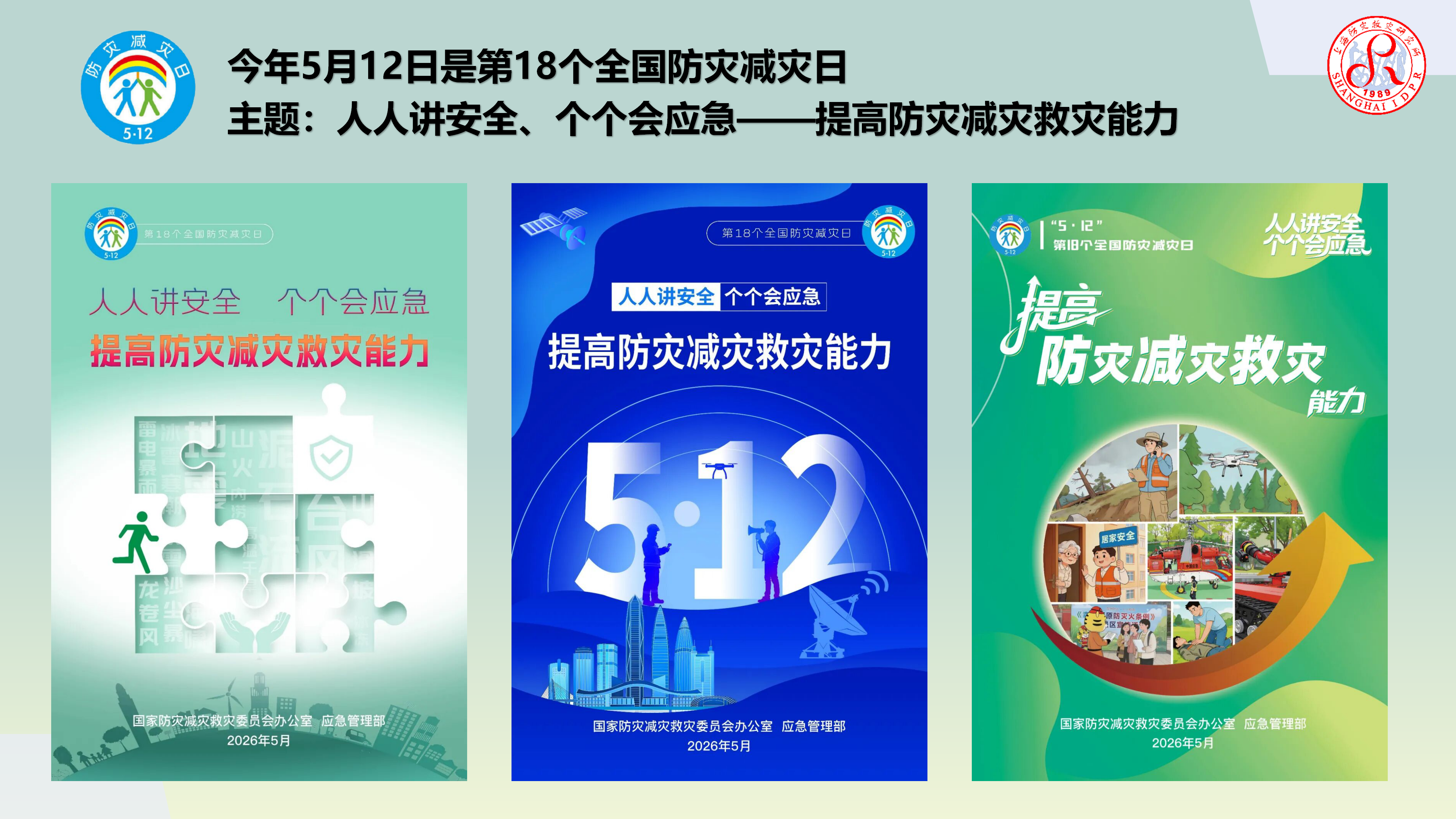 人人讲安全、个个会应急——5·12防灾减灾公益讲座成功举办