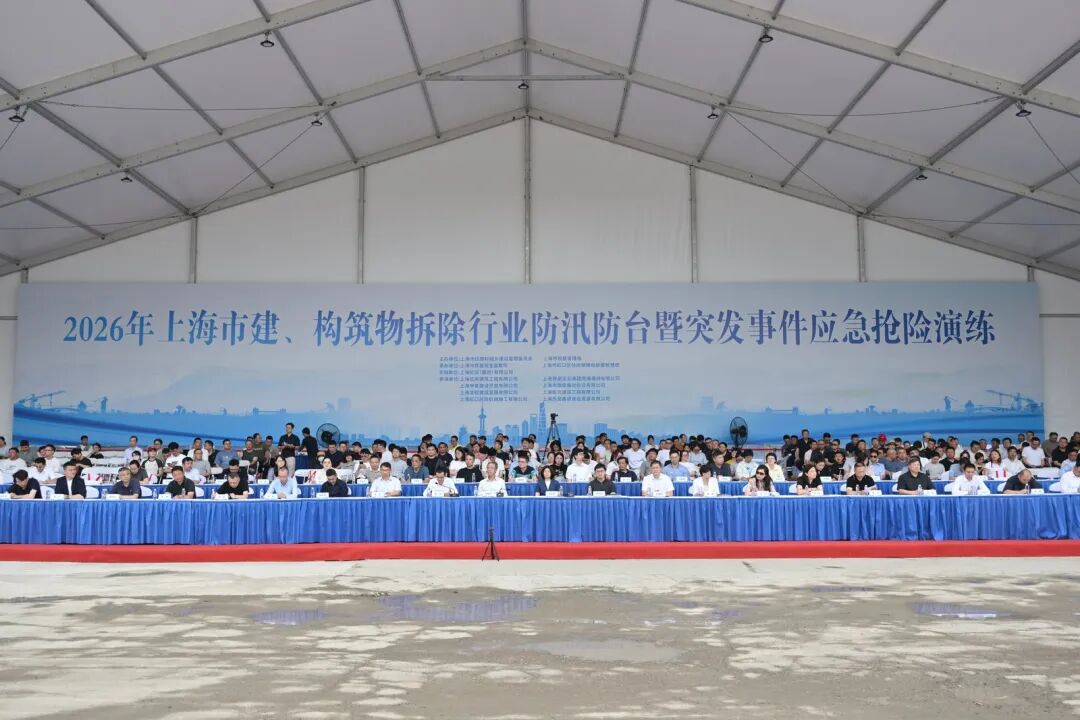 2026年上海市建、构筑物拆除行业防汛防台暨突发事件应急抢险演练