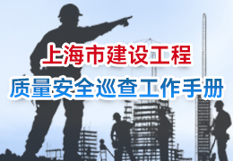 上海市建设工程质量安全巡查工作手册