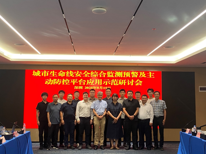城市生命线安全综合监测预警及主动防控平台应用示范研讨会在深圳顺利召开