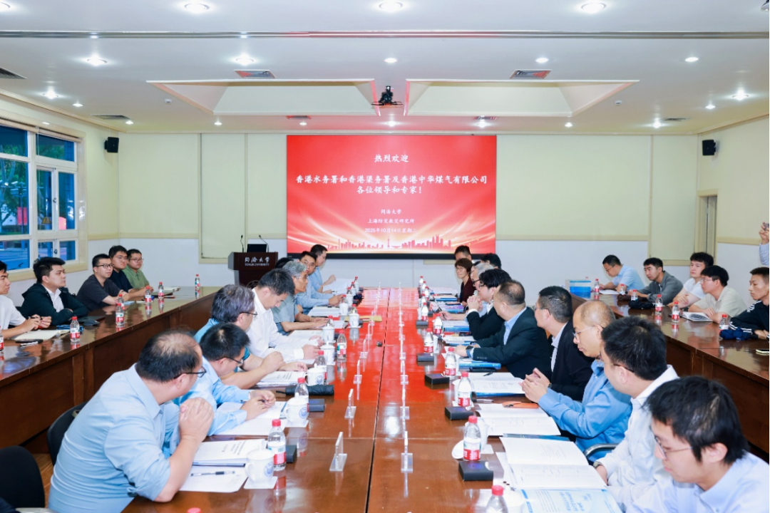 香港水务署、渠务署及香港中华煤气有限公司赴同济大学 上海防灾救灾研究所调研交流会议顺利召开