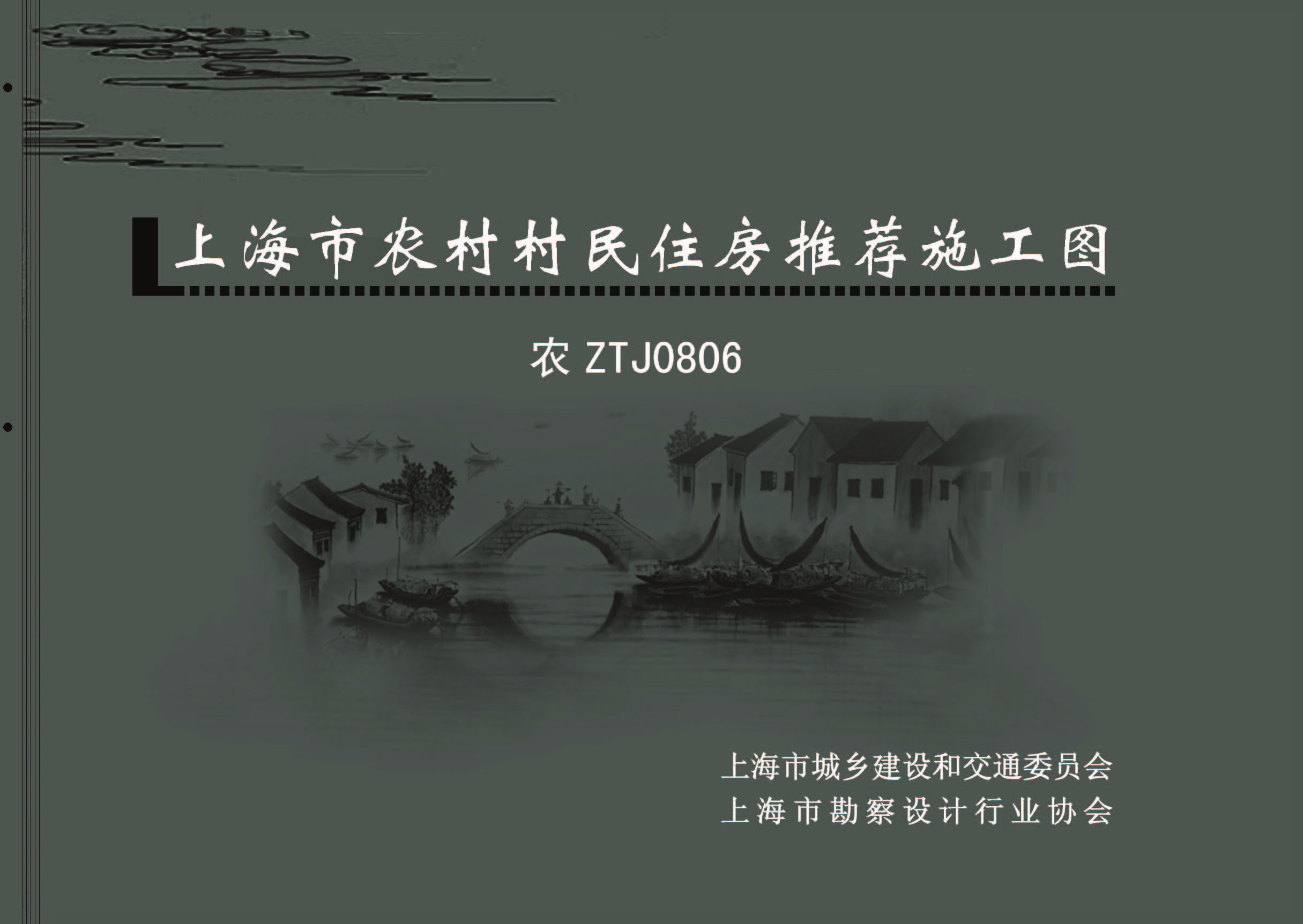 上海市农村村民住房推荐施工图0806