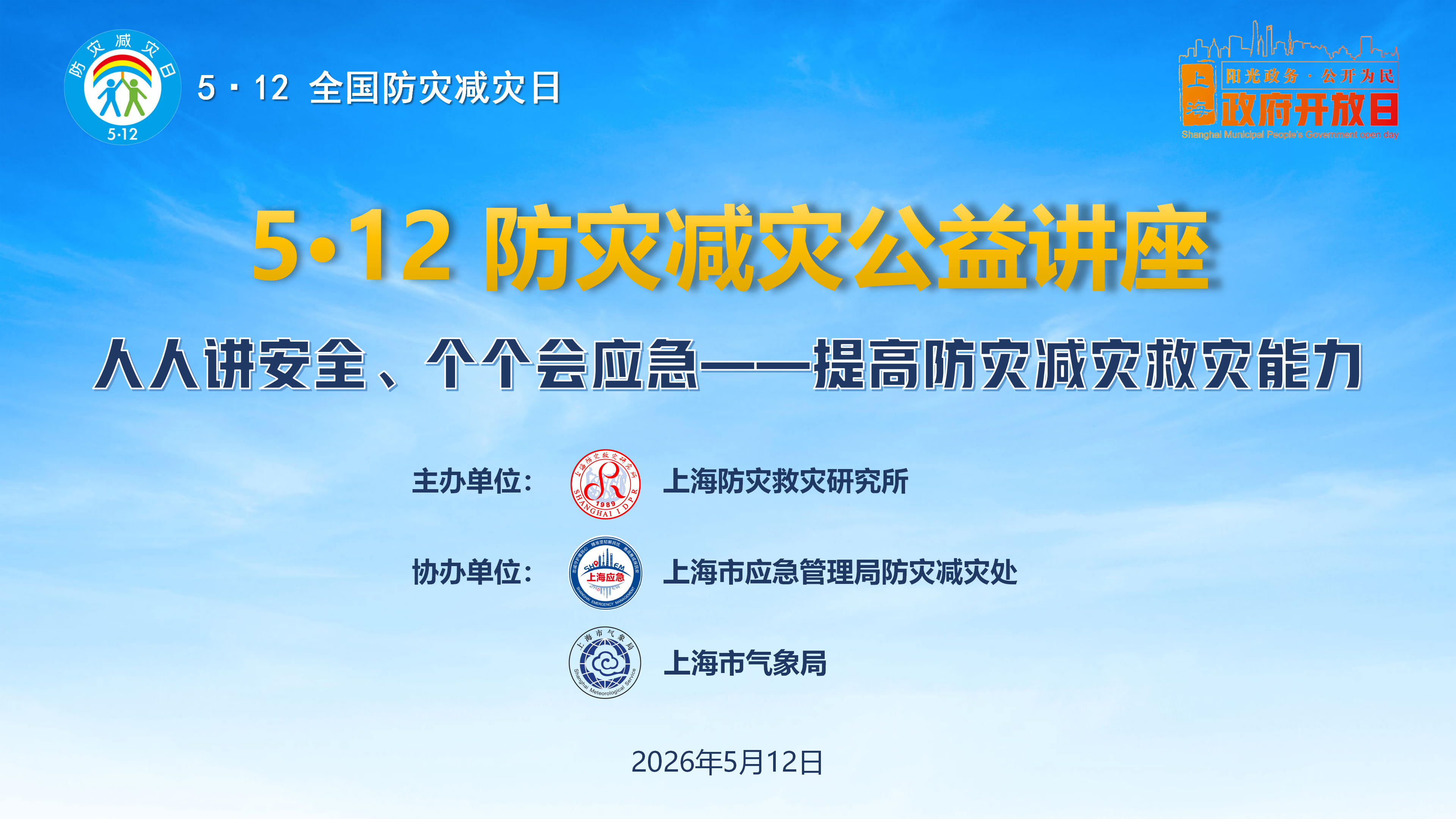 20260512 全国防灾减灾日公益讲座(1)_01.png