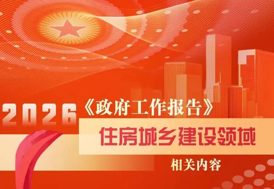 一图读懂2026年政府工作报告中这些与住房城乡建设领域相关