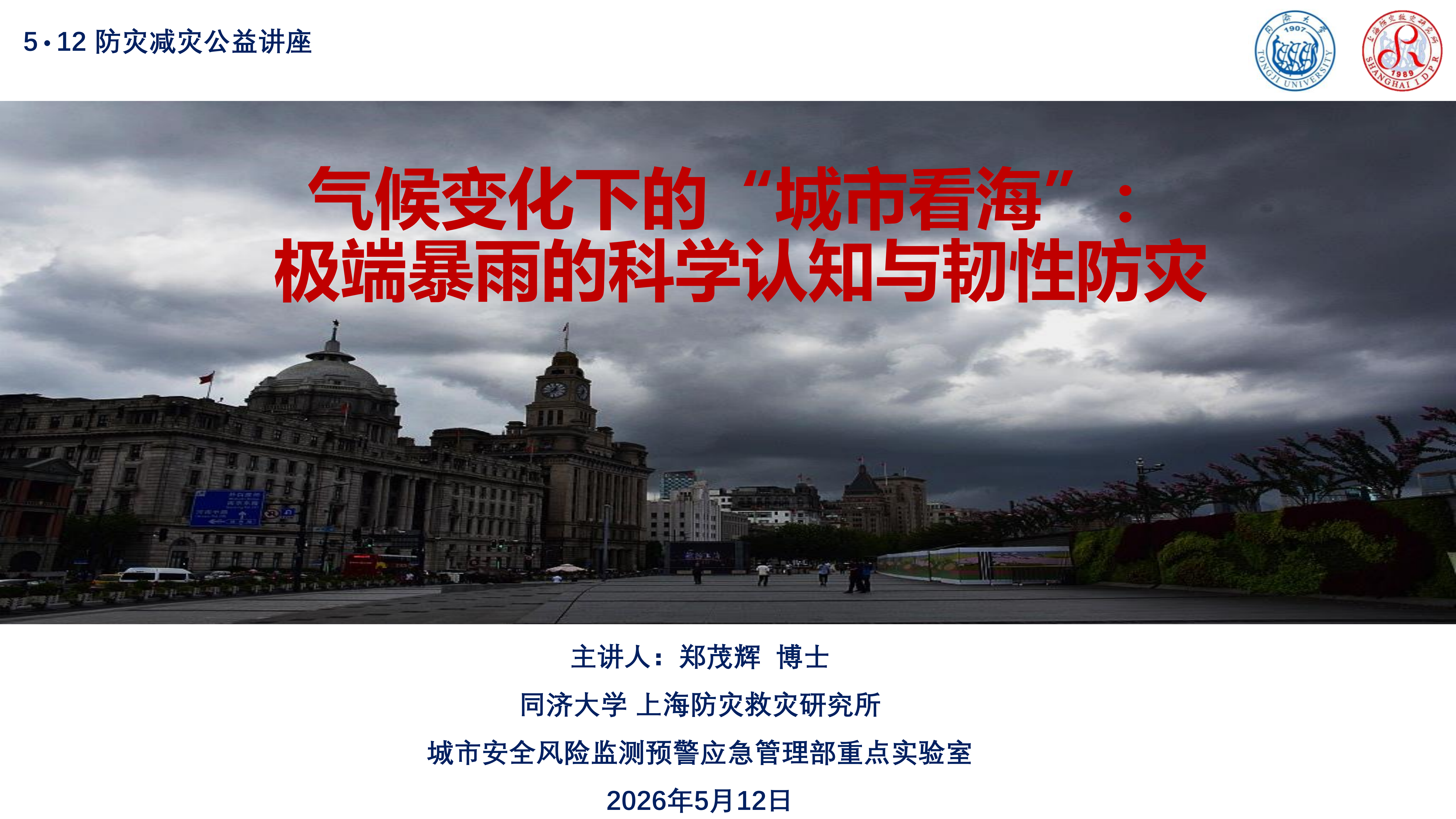 气候变化下的“城市看海”-极端暴雨的科学认知与韧性防灾-20260512_01.png