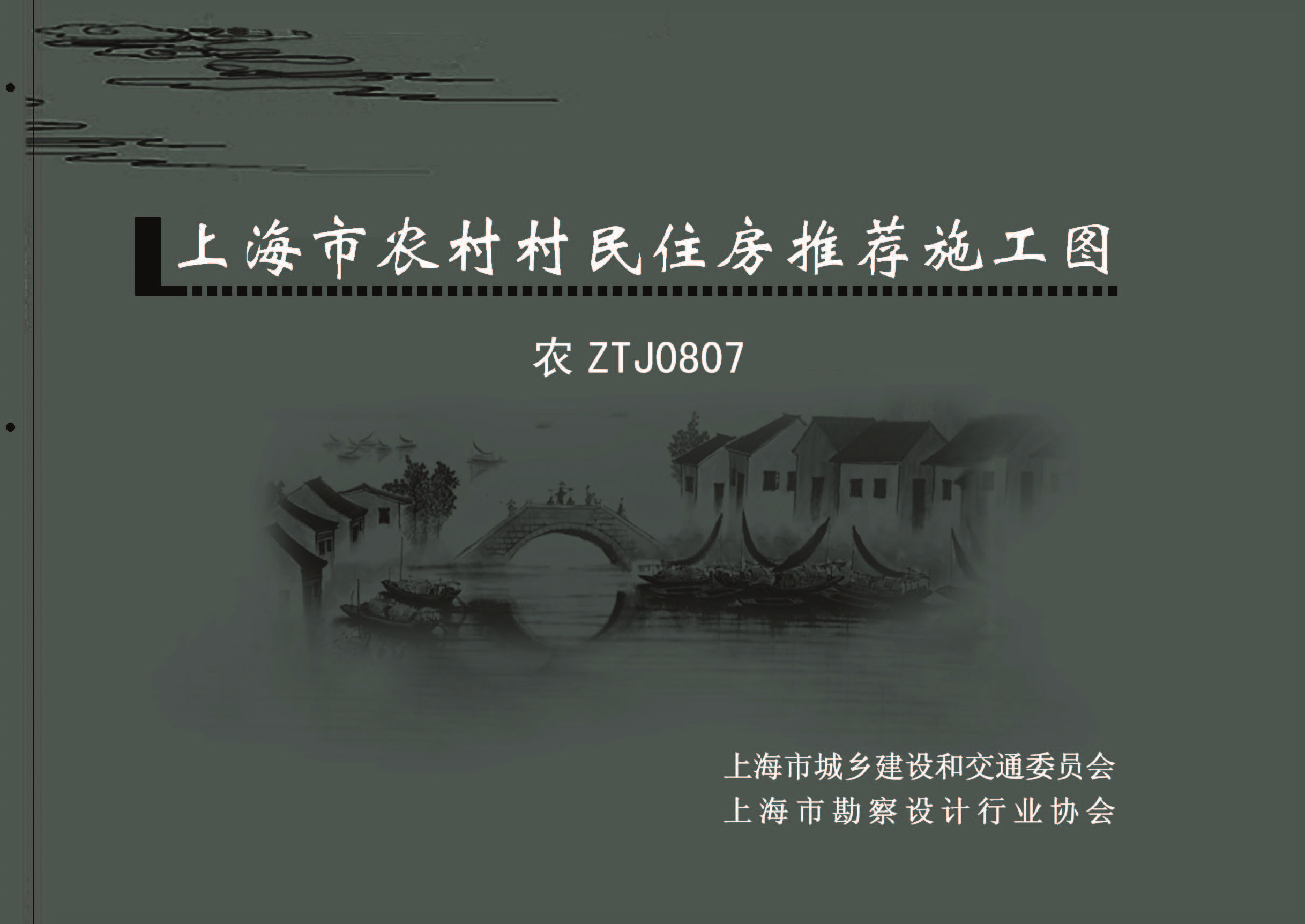 上海市农村村民住房推荐施工图0807