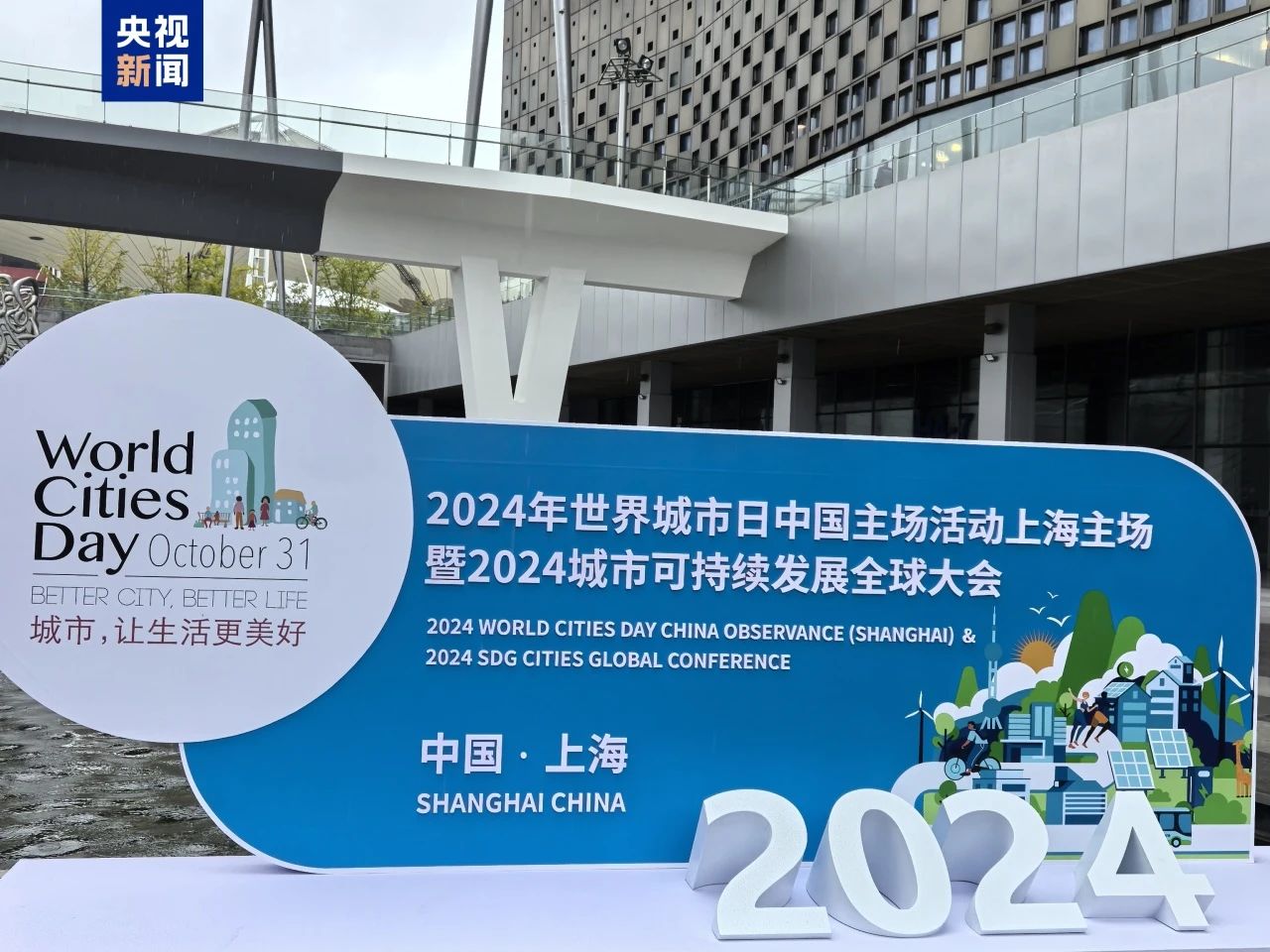 2024年世界城市日中国主场活动上海主场开幕