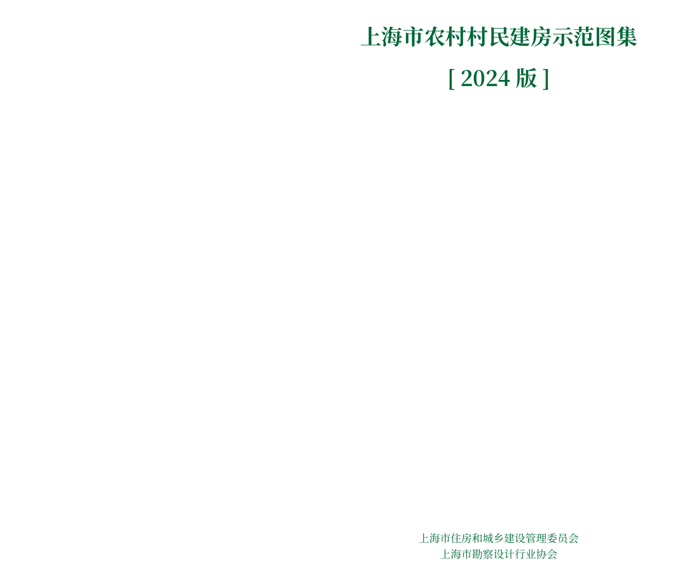上海农村村民建设设计示范图集