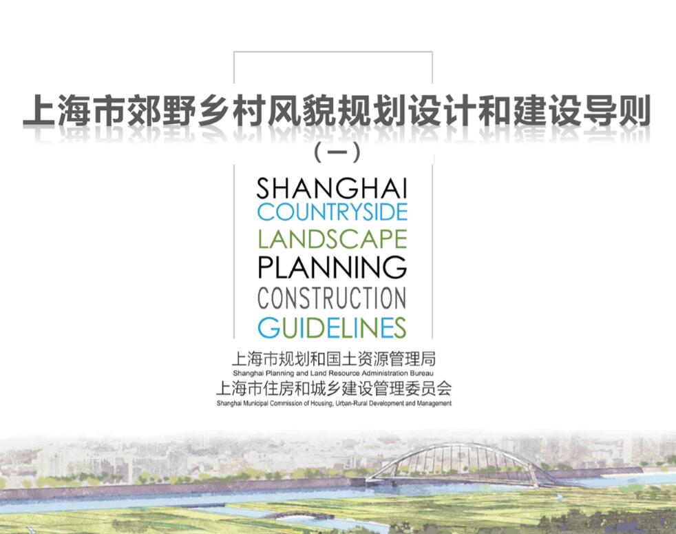 上海市郊野乡村风貌规划设计和建设...