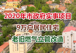 2020年市政府实事项目9万户居民住宅老旧燃气立管改造