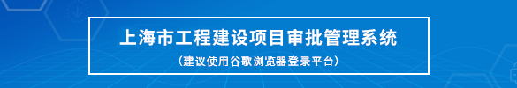 上海市工程建设项目审批管理系统