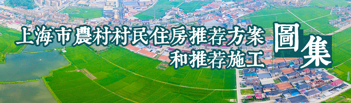 上海市農村村民住房推荐方案和推荐施工